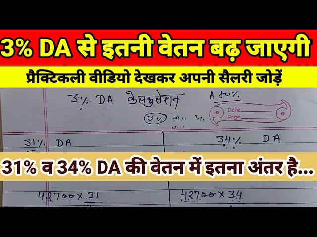 3% महंगाई भत्ता बढ़ने पर सैलरी हर महीने इतनी बढ़ जाएगी ! DA Calculation Video ! प्रैक्टिकल जोड़ना सीखे