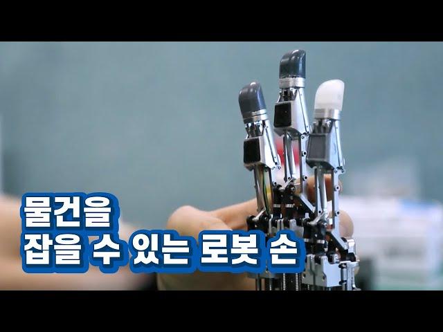 인간의 손처럼 움직이는 로봇 손 / YTN 사이언스