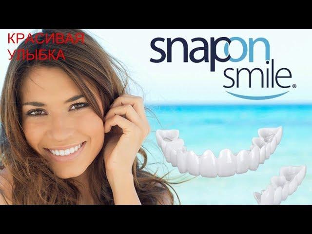 Виниры-Элайнеры Snap-On Smile Отзывы