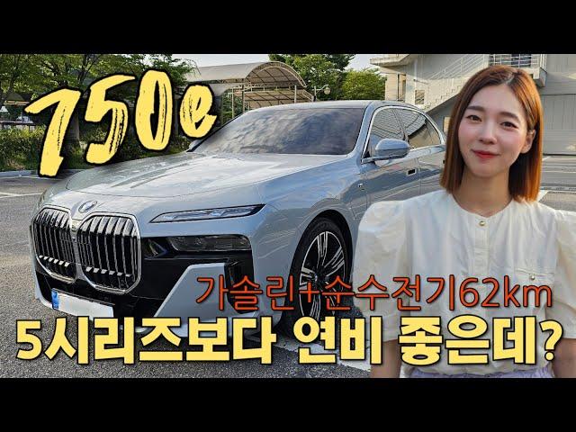 7시리즈 플러그인 하이브리드 연비 얼마나 나올까? | 750e xdrive msp