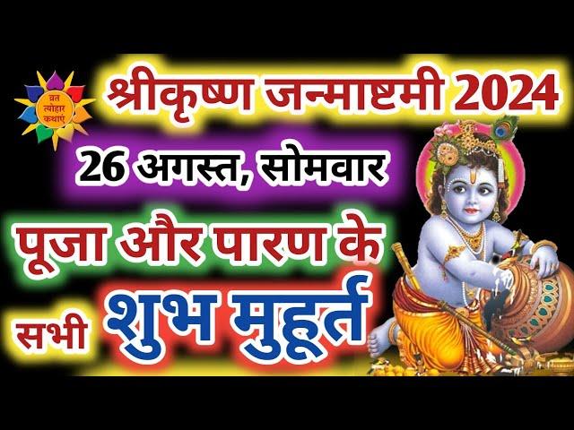 जन्माष्टमी 2024 कब है | Janmashtami 2024 Date | Janmashtami Kab Hai 2024 #janmashtami