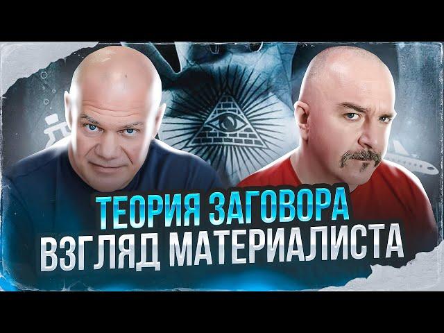 Клим Жуков, Павел Бадыров. Теория заговора, взгляд материалиста