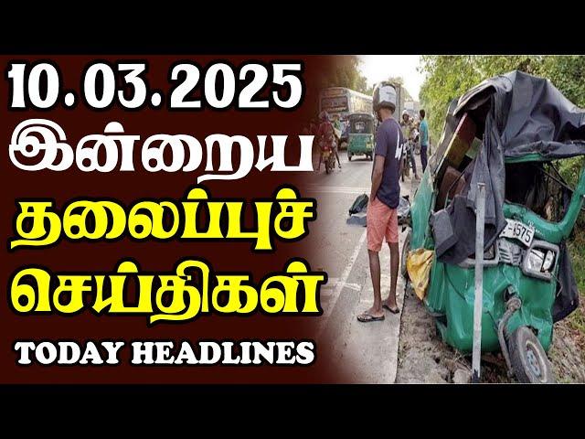 இன்றைய தலைப்புச் செய்திகள் |10.03.2025 | Sri Lankan Headlines#srilankanews