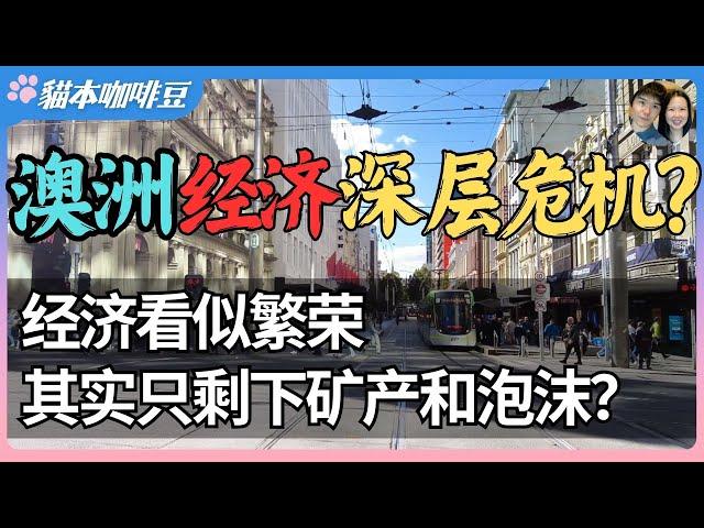 澳洲经济看似繁荣，其实只剩下矿产和泡沫？税收重到喘不过气，普通人早已被房市和债务掏空 | 澳洲人的焦虑，是从有了第一套房开始的？| 澳洲与新西兰移民生活深度分享 | 猫本咖啡豆
