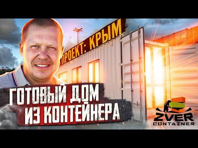 ПОСТРОИЛИ ДОМ ИЗ КОНТЕЙНЕРА. Строительство из морских контейнеров. ЗВЕРЬ КОНТЕЙНЕР