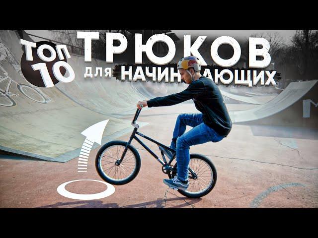 ТОП 10 трюков на BMX для начинающих и как их делать?