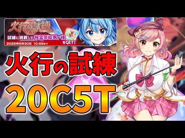 【東方LostWord】火行の試練　20C5T　おまかせ100％周回【東方ロストワード】【東ロワ】【ロスワ】