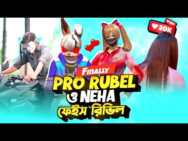 প্রো রুবেল ও নেহার Face Reveal!#facereveal #itsmerubel#Nehafacerevel