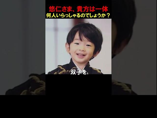 悠仁さま、何人ですか？ ＃Shorts