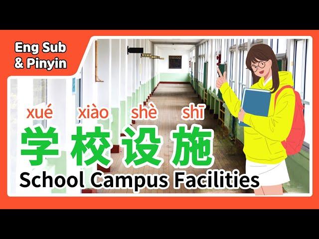 (Eng Sub) 学校校园设施 | School Campus Facility | 我的学校 | My School Facilities | 中文學校設施 | wode xuexiao