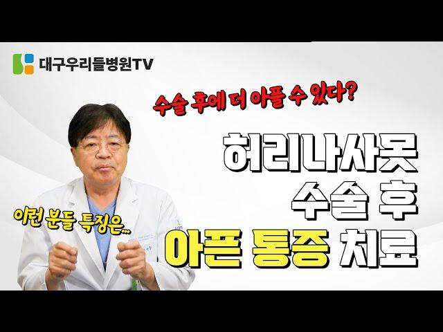 허리나사못 수술 후 아픈 통증 치료