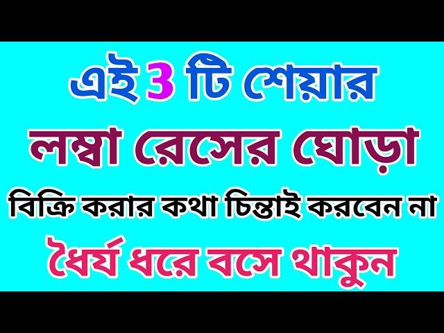 এই 3 টি শেয়ার লম্বা রেসের ঘোড়া | Best Stocks | Dhar Trading Tips |