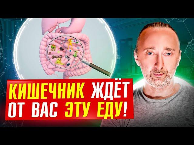 Дайте кишечнику ЭТИ продукты, и он Вас отблагодарит, защитит от болезней!
