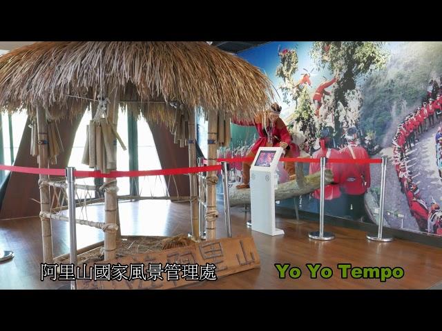 阿里山國家風景管理處   嘉義｜優遊步調 Yo Yo Tempo