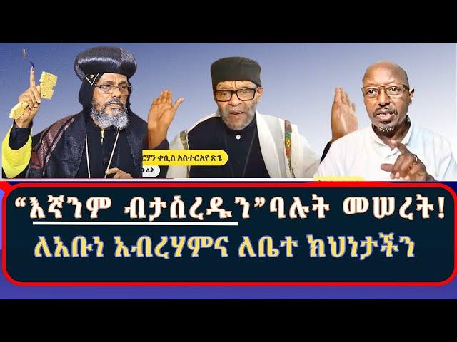 # ፖለቲካዊ_ትክክለኝነት_ወይስ_ሃይማኖት?  #ይድረስ_ለአቡነ_አብርሃምና_ለቤተ_ክህነታችን  #ቃል_በቃል #ክፍል_፩