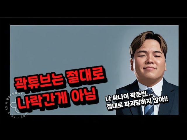 곽튜브는 절대로 나락 간게 아님 ㅇㅇ