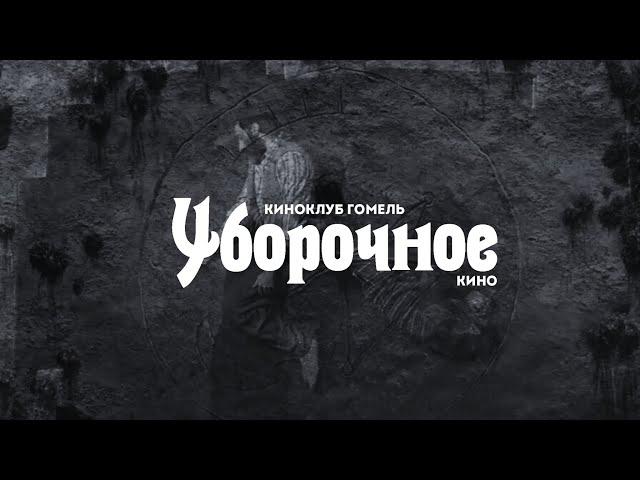 Уборочное кино - трейлер цикла