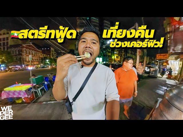 Late Night Street Food in Yangon (Curfew Time) 
