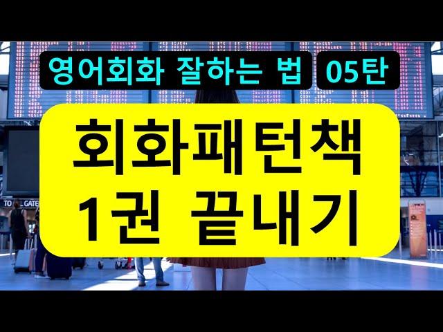 90개 영어회화 필수패턴 한번에 끝내기!