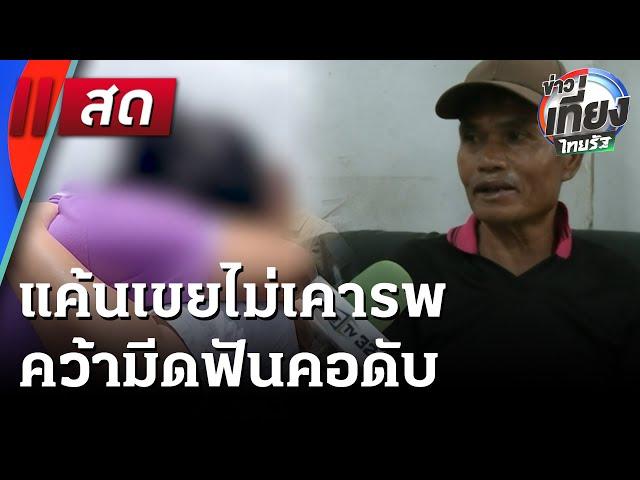 Live : ข่าวเที่ยงไทยรัฐ | 27 พ.ค. 68