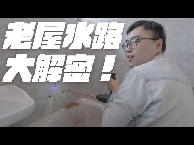 【教學實錄】水電老手教你老屋水路全面翻新，一次看懂！