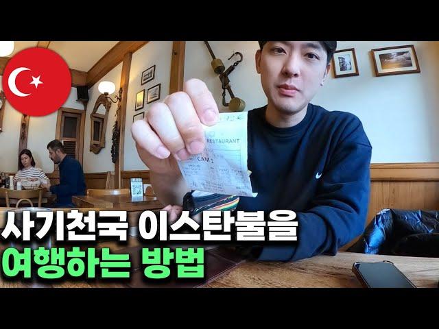 악명높은 이스탄불에서 살아남기 | 터키여행전 봐야하는 영상 7#22