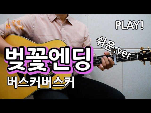 [꿀쉬움곡]벚꽃엔딩 - 버스커버스커 [통기타 커버악보,연주곡, 쉬운강좌,강의I Acoustic Guitar Cover ]