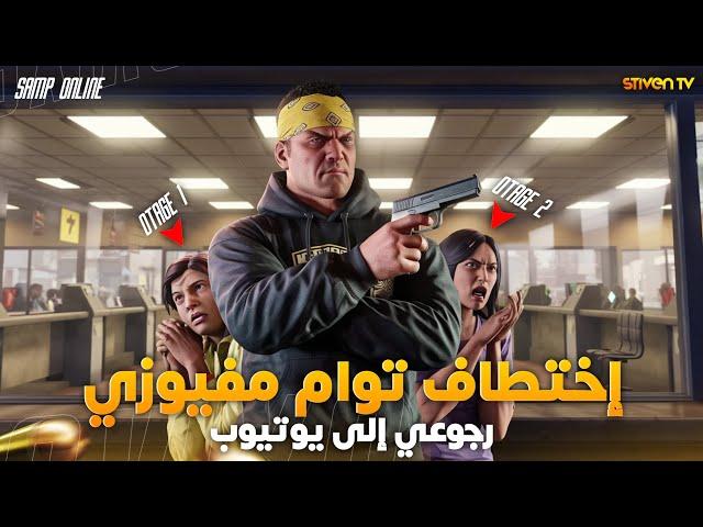 GTA RP #9️⃣ | إختطاف توام مفيوزي  و شابكة ضحك 