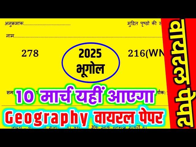 12th भूगोल वायरल पेपर,/UP Board class 12th Geography paper 2025 solutions,/12th Geography Paper 2025