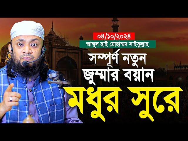 04/10/2024 আজকের সম্পূর্ণ নতুন জুমার বয়ান মধুর সুরে। abdul hi muhammad saifullah jumar khutba