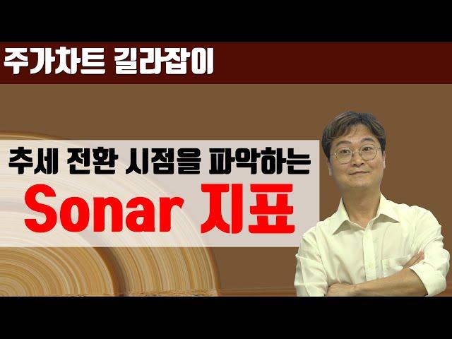 [주식차트 보는법] Sonar 지표를 활용한 기본적인 매매 방법