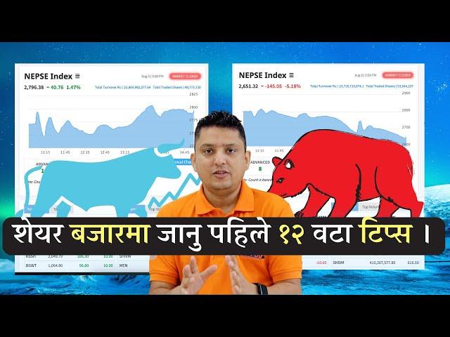 12 Things to consider before entering  share Market In Nepal । शेयर बजार सुरु गर्नु पहिले