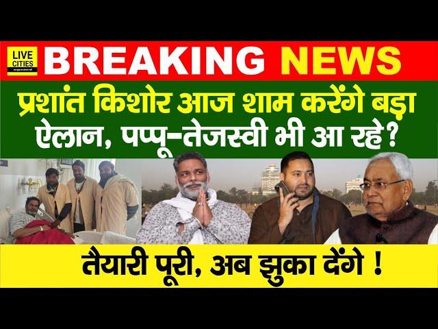 BPSC 70th Student Protest, Prashant Kishor,Pappu Yadav-Tejashwi Yadav,CM Nitish? Bihar News