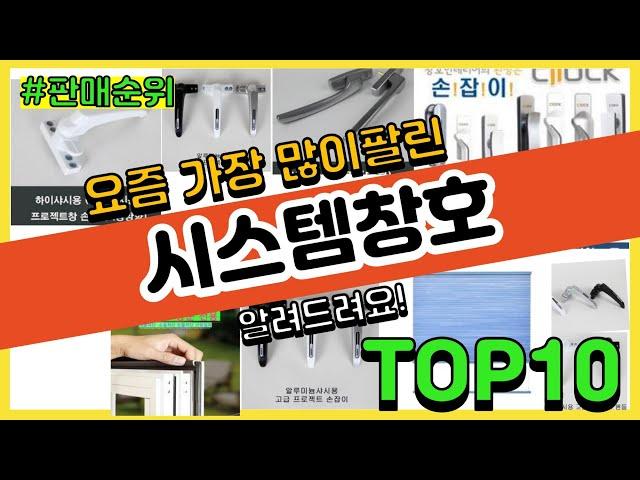 [광고]시스템창호 추천 판매순위 Top10 || 가격 평점 후기 비교