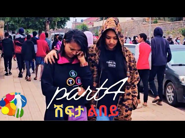 Part 4 New Eritrean Movie 2024  Shifta lebey  ሽፍታ ልበይ by Meron michael  Enjoy Entertainment @wakatm