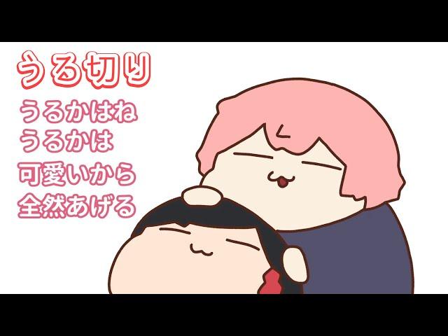 【うる切り】nqrseに可愛がられてるうるか【うるか＆nqrse＆白雪レイド】