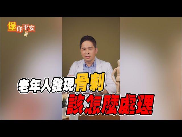 【堡你平安】老年人發現骨刺該怎麼處理？侯鐘堡：化骨水是假的！