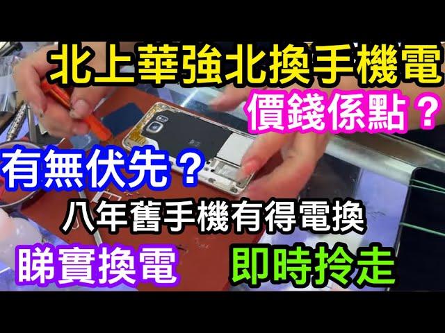 今時今日到華強北換電有無伏？｜收費係點要等幾耐？是否都可即場拎走｜睇實換電池有無古惑會否偷龍轉鳳｜8年前舊手機仲搞唔搞得掂