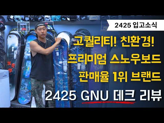 핸드메이드! 친환경적인 고퀄리티 #스노우보드 2425 GNU 리뷰 #스노보드 #스노우보드추천