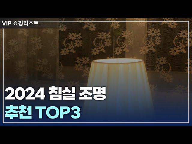 2024 침실 조명 추천 TOP3