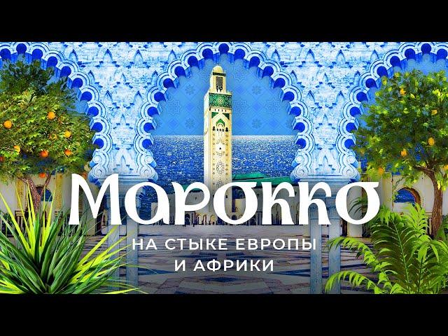 Марокко: Адлер на океане или арабская Франция? | Феминизм и архитектура на севере Африки