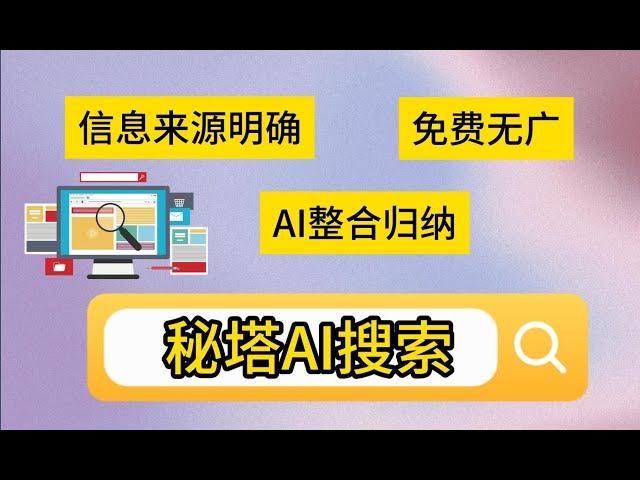 颠覆搜索认知，超强AI搜索免费无广，自动AI整合归纳你最需要的搜索利器