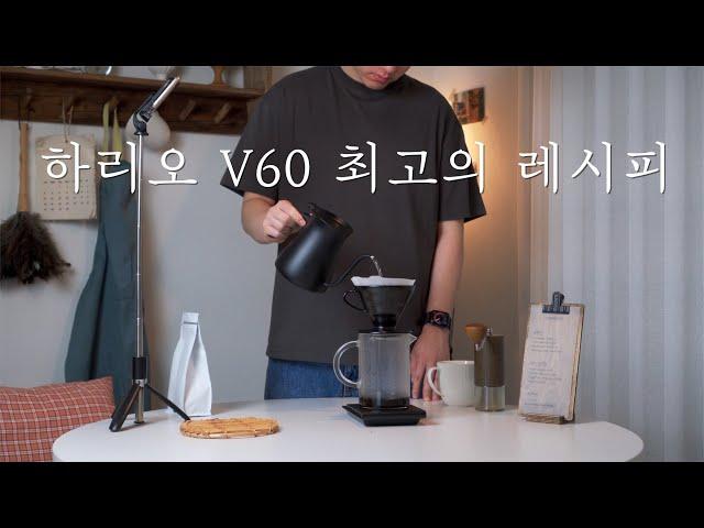 한국인 99.76%가 모르는 하리오 V60 핸드드립 레시피 (모르면 손해)