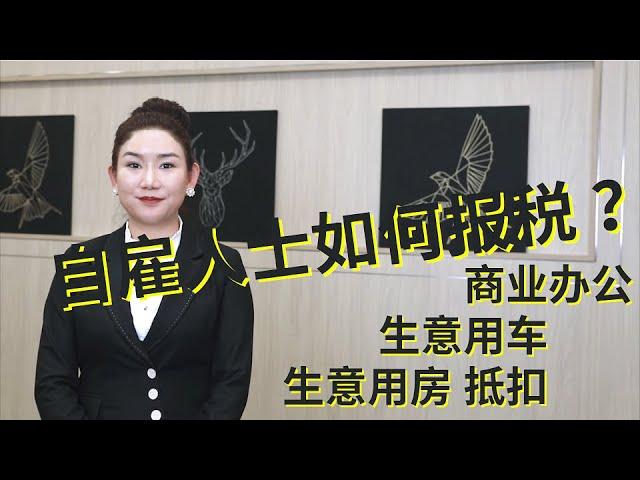 自雇人士如何报税 | 商业办公支出 生意用车费用 生意用房费用 抵扣| 以房产经纪为例