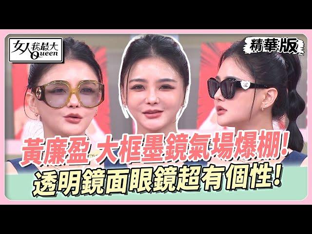 黃廉盈 大框墨鏡氣場爆棚！透明鏡面眼鏡超有個性！ 女人我最大 20240919