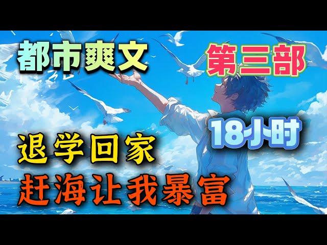 【第三部！】《退学回家，赶海让我暴富》我從重點高校退了學，在老家漁村待了兩年，成了人見人厭的二溜子。直到有一天我發現我能看到自己的運氣值，而且還能從一個虛擬的屏幕中兌換趕海工具。#uu剧场