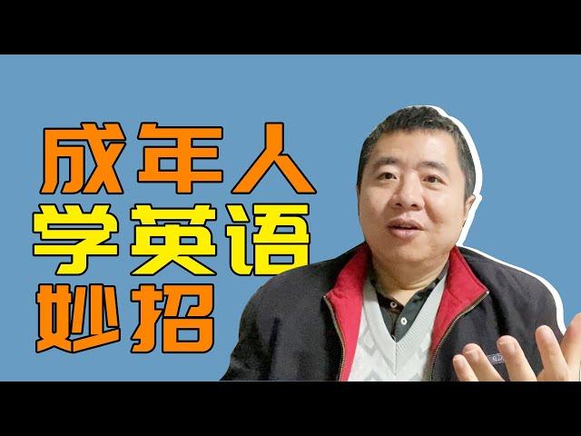 成年人，应该怎样学英语？老方法不管用，请试试这个