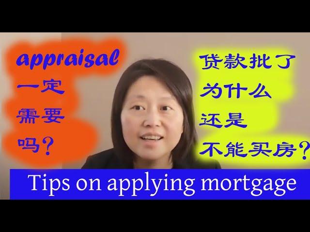 申请mortgage一定要包含appraisal吗？#贷款#房屋估价#买房