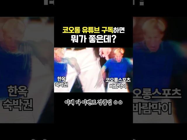 코오롱 유튜브 구독하면 뭐 주는데