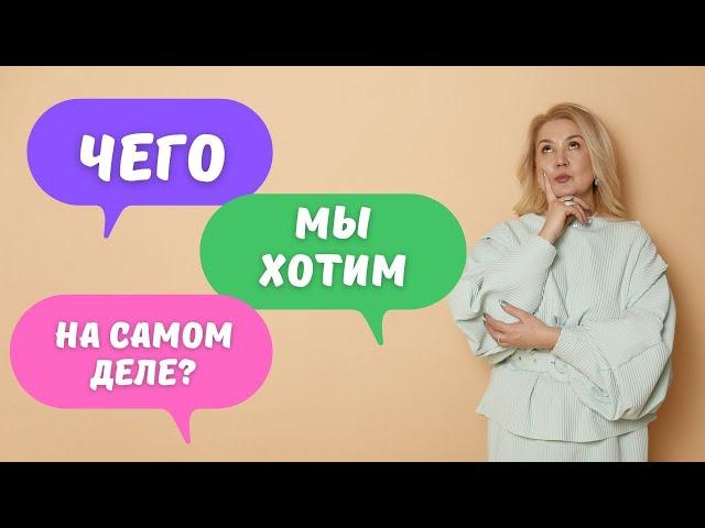 Главные потребности человека / Как понять и удовлетворить их?